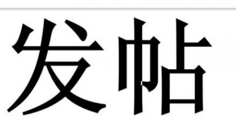 網(wǎng)絡(luò)營(yíng)銷(xiāo)中的貼吧推廣怎么做？