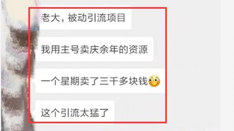 7天狂賺3000+，慶余年被動(dòng)引流有多猛？