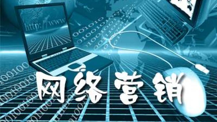 做網(wǎng)絡營銷如何更好的成交客戶？
