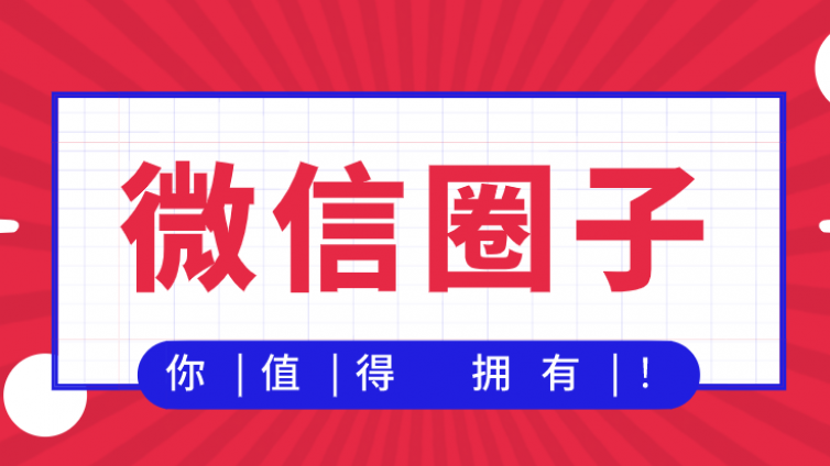 微信圈子怎么賺錢？又一個(gè)風(fēng)口來了