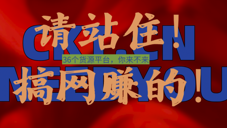 收藏這36個(gè)貨源共享平臺(tái)?，貨物大王就是你！