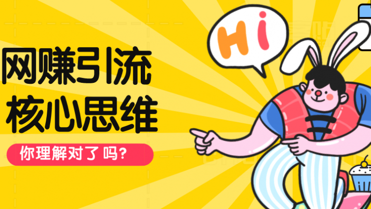 網(wǎng)賺精準(zhǔn)引流的核心操作思維是什么？
