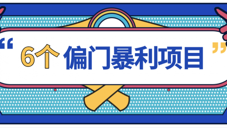 6個偏門網賺兼職項目，個個都暴利！