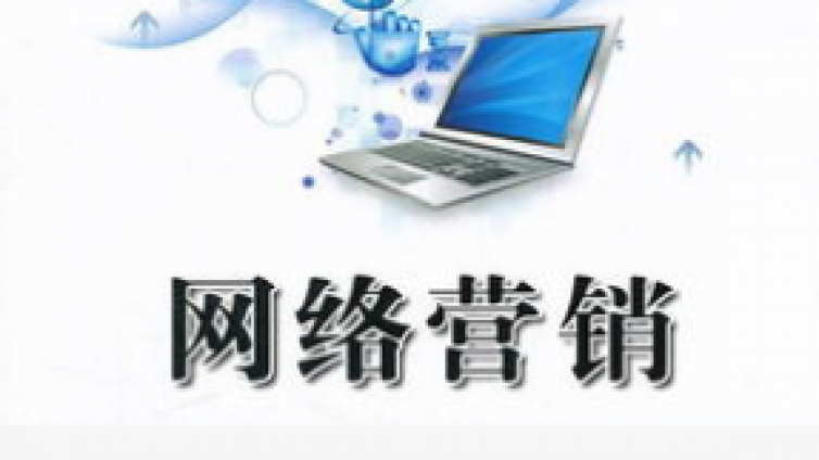 什么叫網(wǎng)絡(luò)營銷？做網(wǎng)絡(luò)營銷需要會什么？