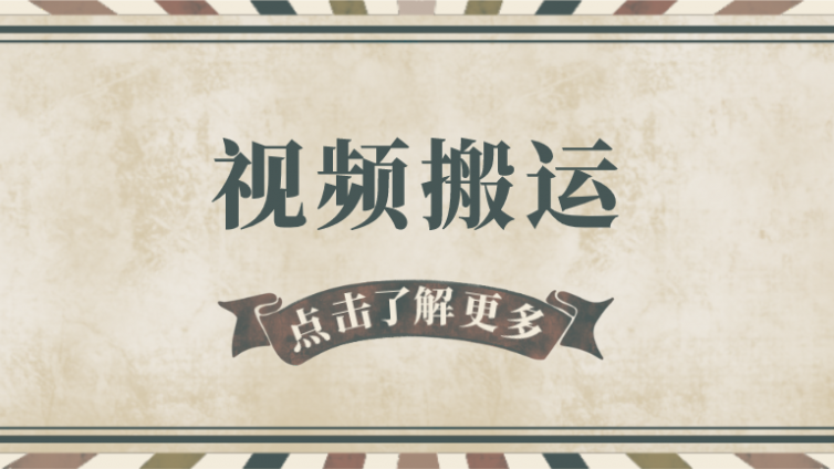 如何操作國外視頻搬運網賺項目？