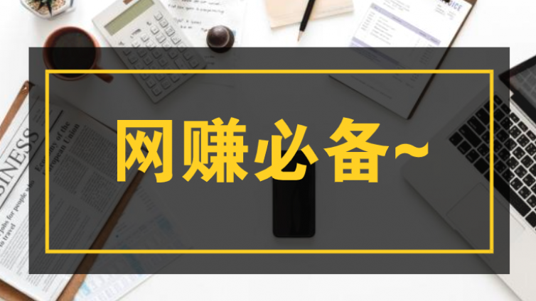 收藏這12款營銷工具，網(wǎng)賺之路更順暢~