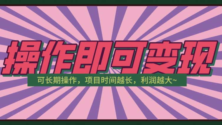 操作即可變現(xiàn)的抖音網賺項目！