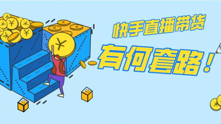 如何0粉在快手直播帶貨賺錢？