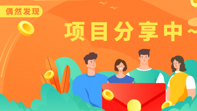 一單300元的0成本網賺項目！