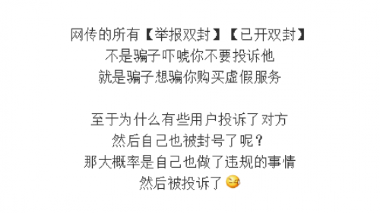 有人把微信【舉報(bào)雙封】包裝成防封技術(shù)，勿信！