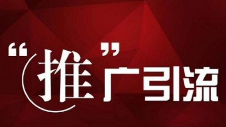 推廣引流怎么做？微商怎樣推廣引流？