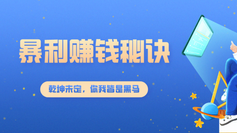 快速暴利賺錢秘訣，任何項目都可以套用