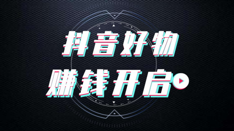 為什么說抖音好物是趨勢？抖音好物門檻低嗎？
