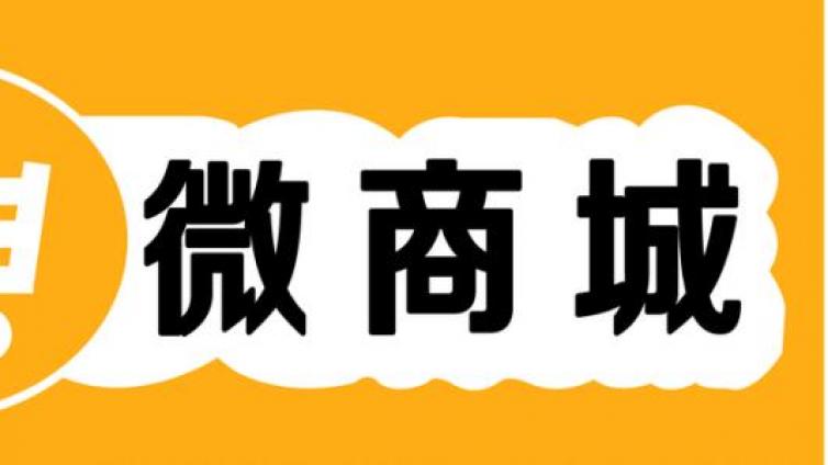 微信分銷商城如何做網(wǎng)絡(luò)營銷？商城網(wǎng)絡(luò)營銷怎么做？