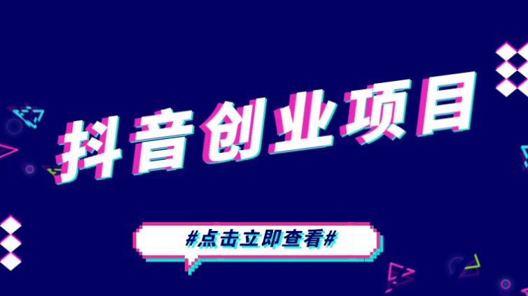 【網(wǎng)絡(luò)營(yíng)銷(xiāo)項(xiàng)目】一單888元的抖音網(wǎng)賺創(chuàng)業(yè)項(xiàng)目！
