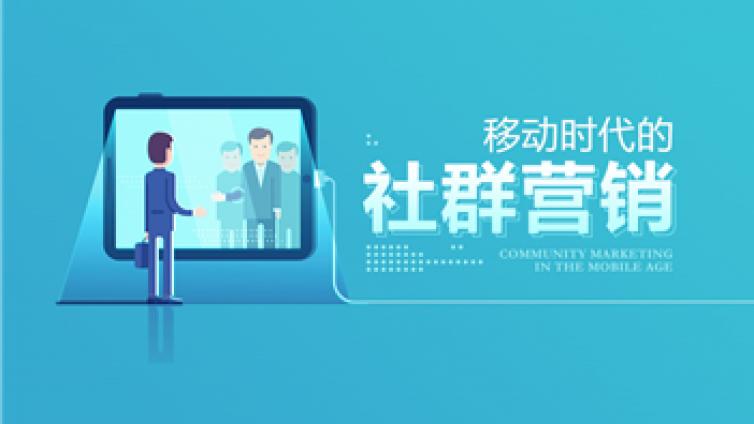 網(wǎng)絡(luò)營(yíng)銷中的社群營(yíng)銷怎么做？平時(shí)應(yīng)該怎么養(yǎng)群？