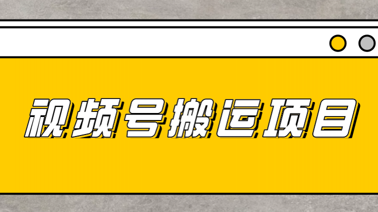 【網(wǎng)絡(luò)營(yíng)銷項(xiàng)目】如何通過微信視頻號(hào)打造全自動(dòng)賺錢機(jī)器？