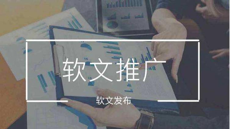 軟文推廣類的文章怎么寫(xiě)？如何做好文案推廣?
