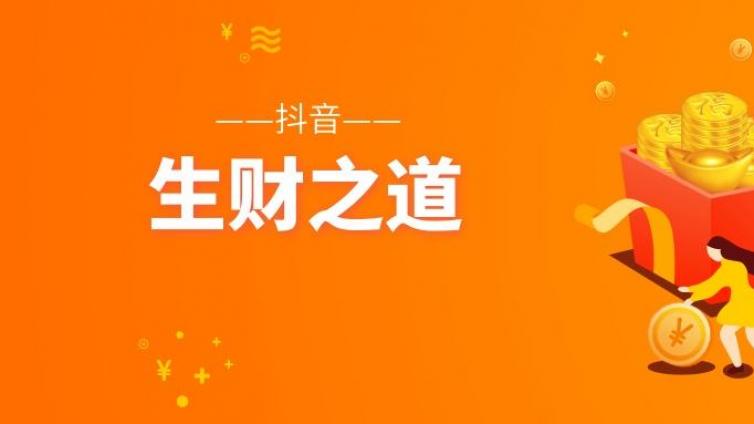 普通人發(fā)抖音怎么賺錢？抖音賺錢模式詳解！