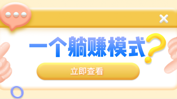 有什么網(wǎng)上賺錢(qián)的項(xiàng)目？一個(gè)暴利網(wǎng)賺項(xiàng)目分享