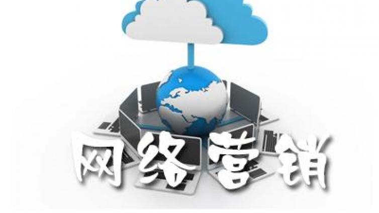 網(wǎng)絡(luò)營(yíng)銷方法有哪些?常見的網(wǎng)絡(luò)營(yíng)銷方式有哪些？
