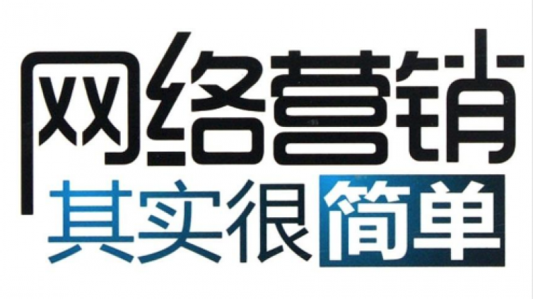 常見的網(wǎng)絡(luò)營(yíng)銷方法有哪些？五種網(wǎng)絡(luò)營(yíng)銷方法分享