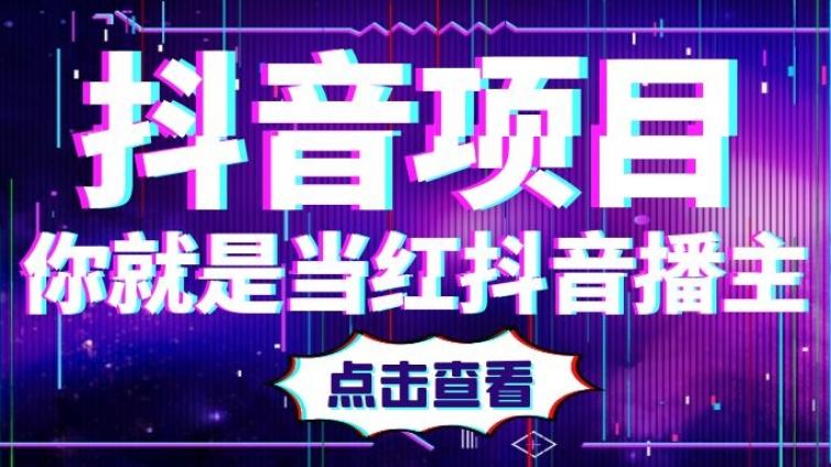 抖音做什么賺錢？如何通過抖音掙錢？