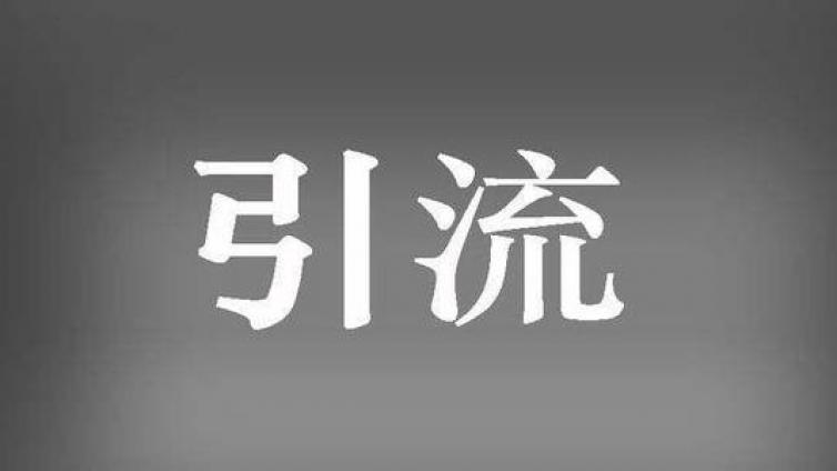 免費(fèi)的引流方法有哪些？免費(fèi)引流方法集合！