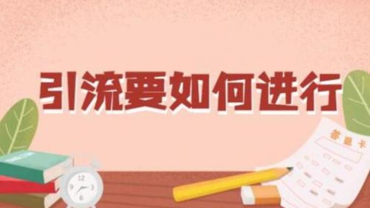 精準(zhǔn)引流的網(wǎng)絡(luò)推廣方法有哪些？