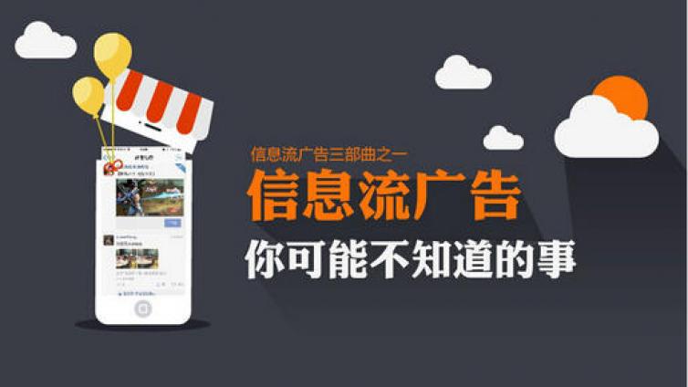 信息流廣告主要形式有哪些？線上信息流廣告是什么？