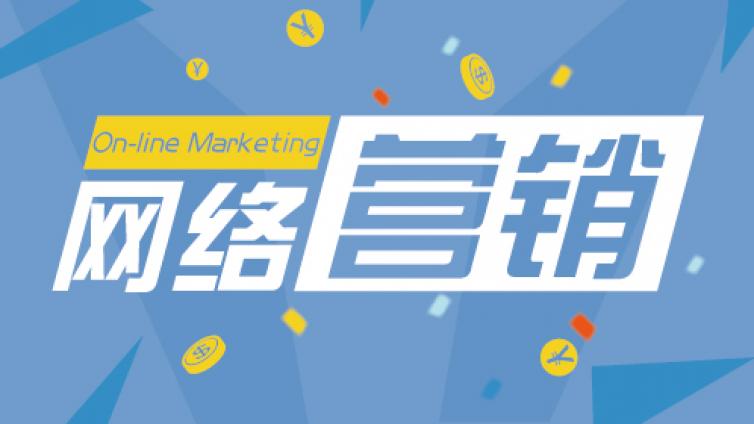 祛痘怎么做網(wǎng)絡(luò)營銷？怎么做網(wǎng)絡(luò)推廣？