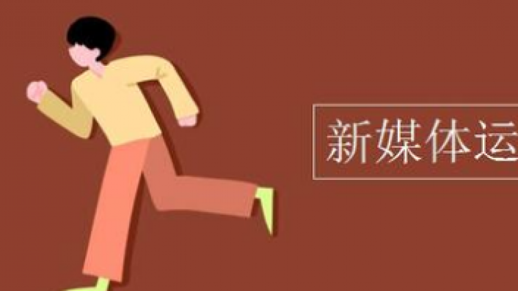 新媒體運營工作是什么？新媒體運營工作前景怎么樣？