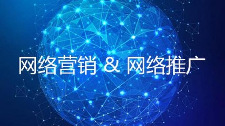 為什么要做網(wǎng)絡(luò)營銷來宣傳？如何做好網(wǎng)絡(luò)營銷與宣傳？