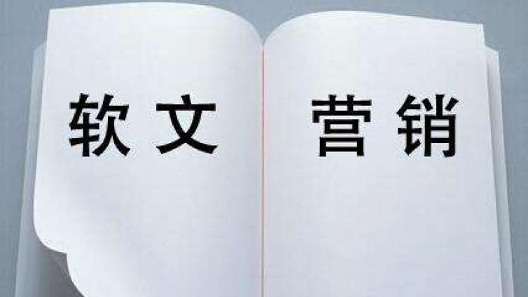 如何看待軟文營(yíng)銷？軟文營(yíng)銷真的有用嗎？