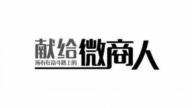 微商如何快速精準引流？微商精準引流的方法分享