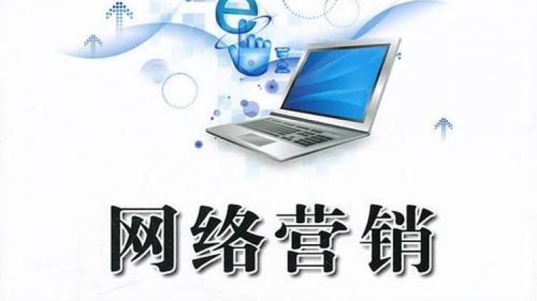 網(wǎng)絡(luò)營(yíng)銷思路有哪些？網(wǎng)絡(luò)營(yíng)銷的步驟有哪些？