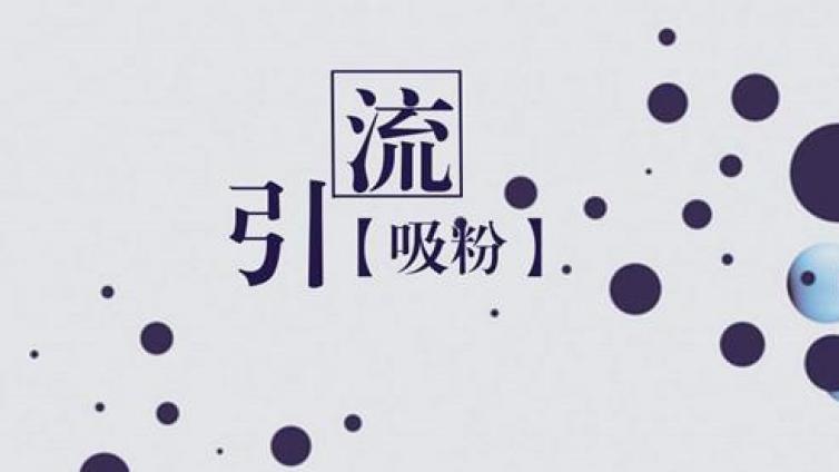 怎么推廣引流客戶？線上渠道推廣怎么做？