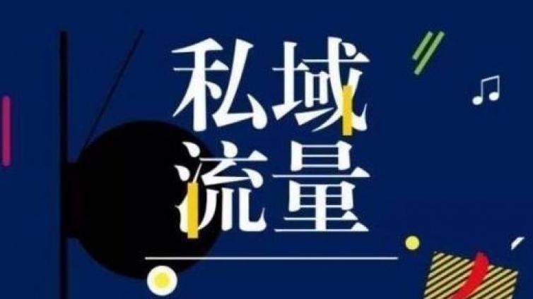 私域流量池是什么意思？私域流量的好處有哪些？