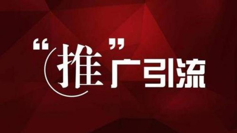 引流推廣平臺有哪些？引流推廣平臺靠譜嗎？