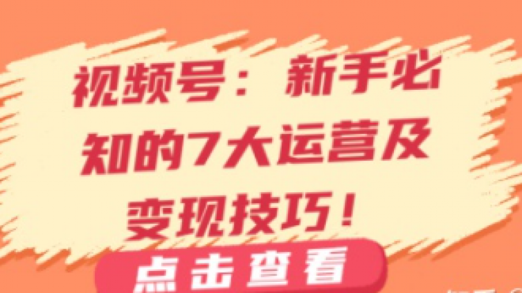 視頻號(hào)變現(xiàn)渠道有哪些？視頻號(hào)有什么好的變現(xiàn)方式？
