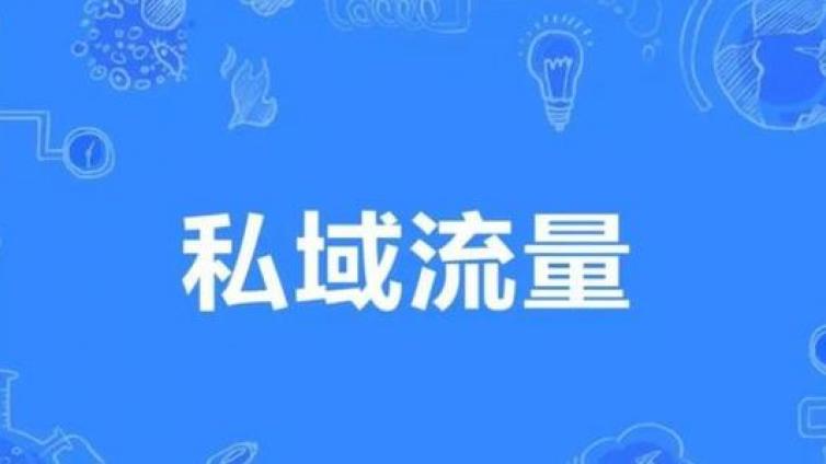 私域流量的重要性是什么？為什么都在說私域流量很重要？