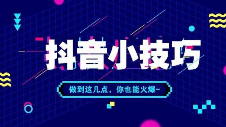 為什么抖音視頻的播放量很少？抖音播放量少怎么辦