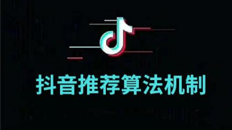 抖音推薦算法規(guī)則是什么？抖音推薦算法怎么算？