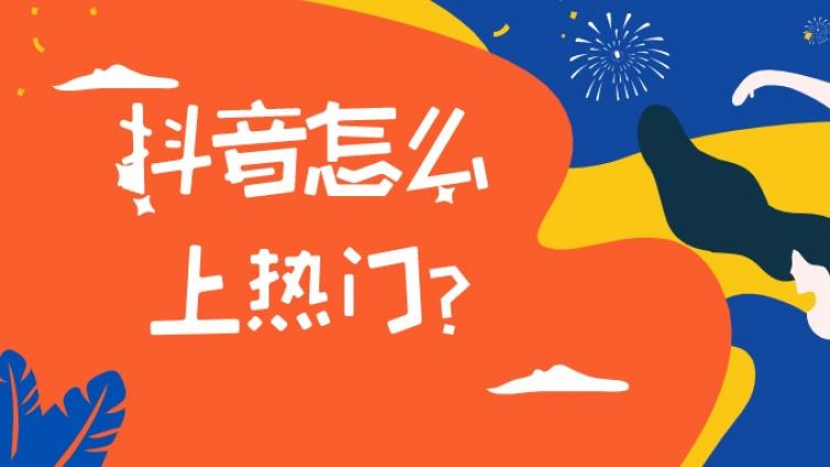 抖音號運(yùn)營技巧有哪些？視頻被限流了？用這些技巧提升播放量！