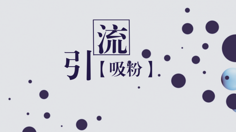 微信公眾號如何漲粉最有效？微信公眾號怎么漲粉？