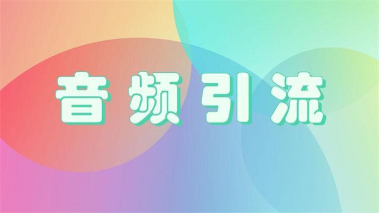 如何利用音頻精準(zhǔn)引流50 ?小白必看