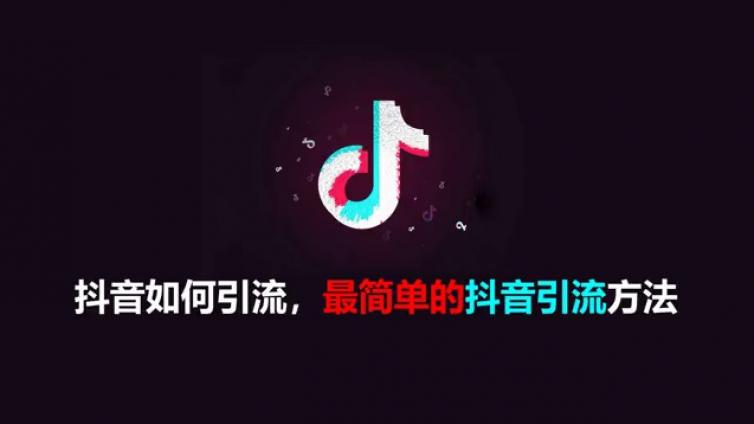 抖音怎么引流推廣？如何通過高質(zhì)量內(nèi)容在抖音引流？