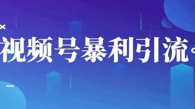 視頻號引流怎么樣？視頻號如何引流？
