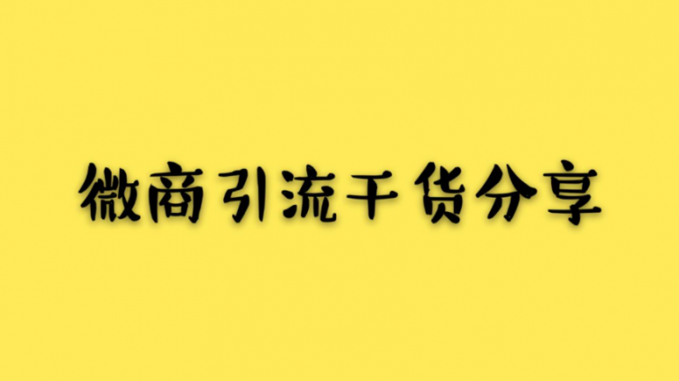 微商精準(zhǔn)引流需要哪些思維？想學(xué)精準(zhǔn)引流技巧必看！