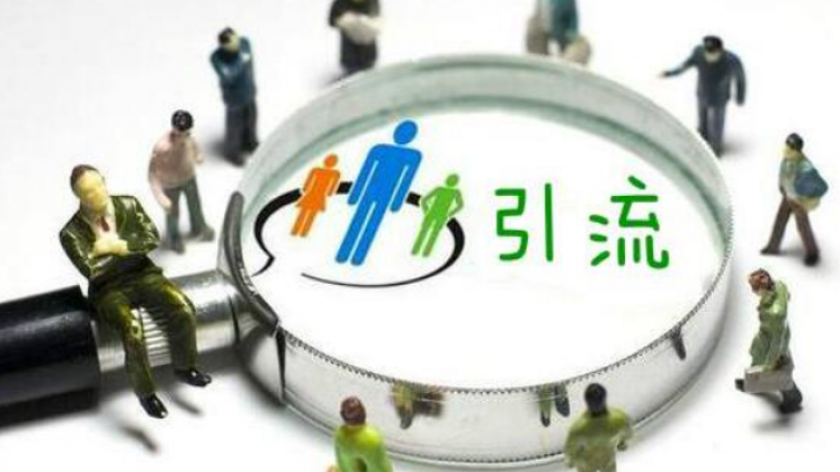 推廣引流要怎么做比較好呢？引流推廣怎么做？